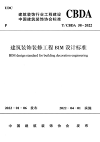 TCBDA 58-2022 建筑装饰装修工程BIM设计标准.png