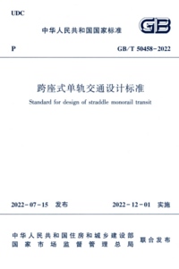 GBT 50458-2022 跨坐式单轨交通设计标准.png GBT 50458-2022 跨坐式单轨交通设计标准.png