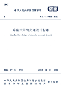 GBT 50458-2022 跨坐式单轨交通设计标准.png