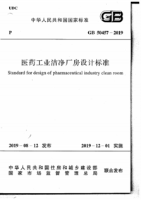 GB 50457-2019 医药工业洁净厂房设计标准 .png GB 50457-2019 医药工业洁净厂房设计标准 .png
