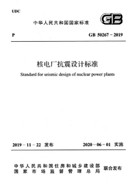 GB 50267-2019 核电厂抗震设计标准.png