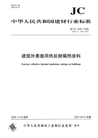 JCT 1040-2020 建筑外表面用热反射隔热涂料.png