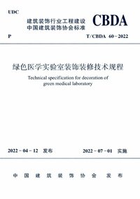 TCBDA 60-2022 绿色医学实验室装饰装修技术规程.jpg