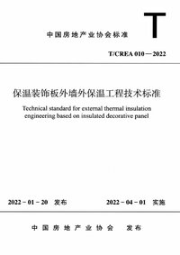 TCREA 010-2022 保温装饰板外墙外保温工程技术标准.jpg