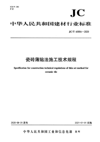 JCT 60006-2020 瓷砖薄贴法施工技术规程.png