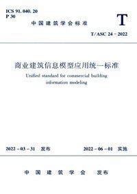 TASC 24-2022 商业建筑信息模型应用统一标准.jpg