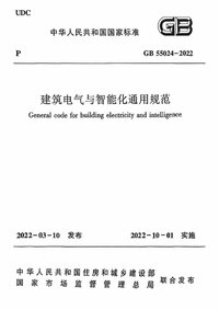 GB 55024-2022 建筑电气与智能化通用规范.jpg GB 55024-2022 建筑电气与智能化通用规范.jpg