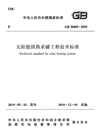 GB 50495-2019 太阳能供热采暖工程技术标准.png