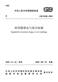 GB 51348-2019 民用建筑电气设计标准.png