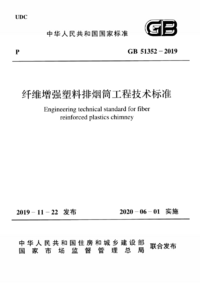 GB 51352-2019 纤维增强塑料排烟筒工程技术标准.png