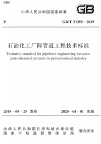 GBT 51359-2019 石油化工厂际管道工程技术标准.png