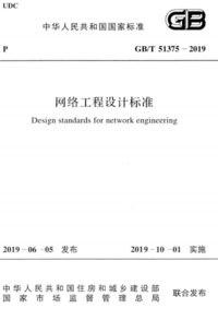 GBT 51375-2019 网络工程设计标准.png