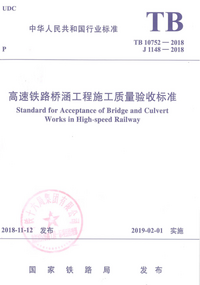 TB 10752-2018 高速铁路桥涵工程施工质量验收标准.png
