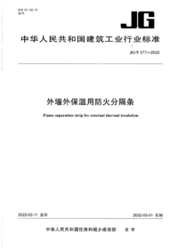 JGT 577-2022 外墙外保温用防火分隔条.png JGT 577-2022 外墙外保温用防火分隔条.png