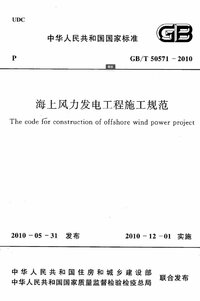 GBT 50571-2010 海上风力发电工程施工规范.jpg GBT 50571-2010 海上风力发电工程施工规范.jpg