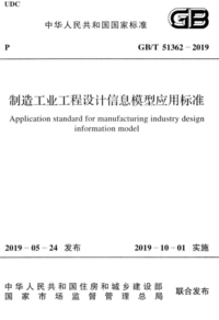 GBT 51362-2019 制造工业工程设计信息模型应用标准.png