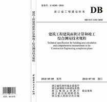 DB33T 1152-2018 建筑工程建筑面积计算和竣工综合测量技术规程.jpg