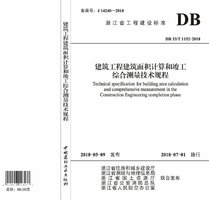 DB33T 1152-2018 建筑工程建筑面积计算和竣工综合测量技术规程.jpg DB33T 1152-2018 建筑工程建筑面积计算和竣工综合测量技术规程.jpg
