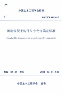 TCCES 30-2022 预制混凝土构件尺寸允许偏差标准.png