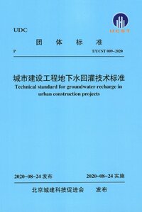 TUCST 009-2020 城市建设工程地下水回灌技术标准.jpg