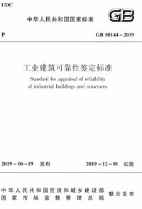 GB 50144-2019 工业建筑可靠性鉴定标准.jpg GB 50144-2019 工业建筑可靠性鉴定标准.jpg