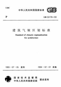 gb50178-93建筑气候区划标准.jpg gb50178-93建筑气候区划标准.jpg