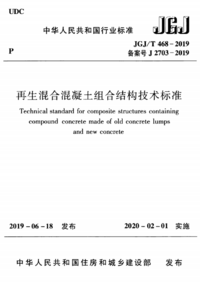 JGJT 468-2019 再生混合混凝土组合结构技术标准.png