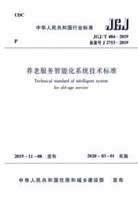 JGJT 484-2019 养老服务智能化系统技术标准.png