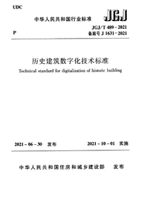 JGJT 489-2021 历史建筑数字化技术标准 .png