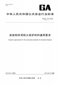 GAT 110-2013 建筑构件用防火保护材料通用要求.png GAT 110-2013 建筑构件用防火保护材料通用要求.png