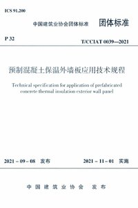 TCCIAT 0039-2021 预制混凝土保温外墙板应用技术规程.jpg