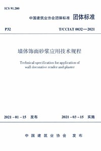 TCCIAT 0032-2021 墙体饰面砂浆应用技术规程.jpg