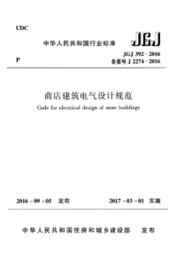 JGJ 392-2016 商店建筑电气设计规范.png JGJ 392-2016 商店建筑电气设计规范.png