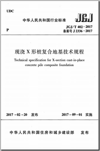 JGJT 402-2017 现浇X形桩复合地基技术规程.png