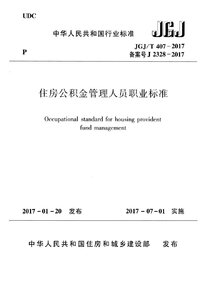 JGJT 407-2017 住房公积金管理人员职业标准.jpeg