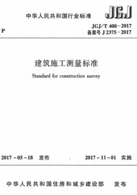 JGJT 408-2017 建筑施工测量标准.jpg