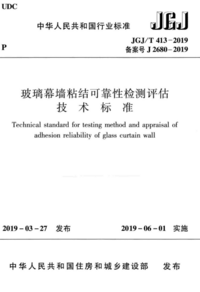JGJT 413-2019 玻璃幕墙粘结可靠性检测评估技术标准.png