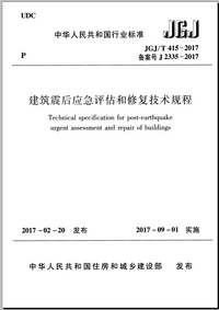 JGJT 415-2017 建筑震后应急评估和修复技术规程.png JGJT 415-2017 建筑震后应急评估和修复技术规程.png