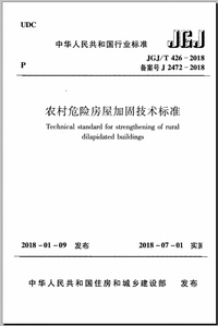 JGJT 426-2018 农村危险房屋加固技术标准.png JGJT 426-2018 农村危险房屋加固技术标准.png