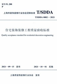 TSDDA 0002-2021 住宅装饰装修工程质量验收标准.jpg