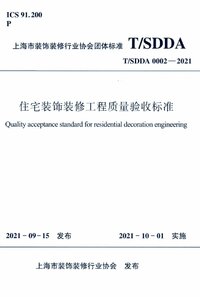 TSDDA 0002-2021 住宅装饰装修工程质量验收标准.jpg TSDDA 0002-2021 住宅装饰装修工程质量验收标准.jpg
