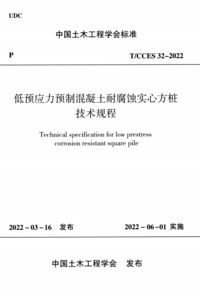 TCCES 32-2022 低预应力预制混凝土耐腐蚀实心方桩技术规程.png