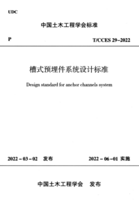TCCES 29-2022 槽式预埋件系统设计标准.png