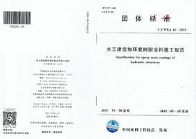 TCWEA 16-2021 水工建筑物环氧树脂涂料施工规范.jpg