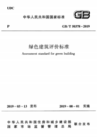 GBT 50378-2019 绿色建筑评价标准.png
