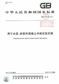 GB 35164-2017 用于水泥砂浆和混凝土中的石灰石粉.jpg GB 35164-2017 用于水泥砂浆和混凝土中的石灰石粉.jpg