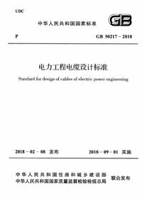 GB 50217-2018 电力工程电缆设计标准.jpg GB 50217-2018 电力工程电缆设计标准.jpg