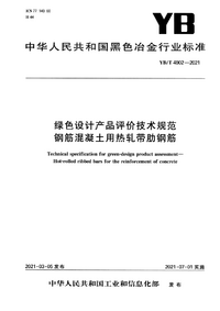 YBT 4902-2021 绿色设计产品评价技术规范 钢筋混凝土用热轧带肋钢筋.png