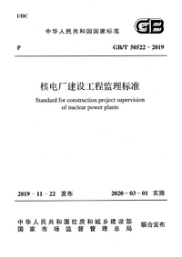 GBT 50522-2019 核电厂建设工程监理标准.png