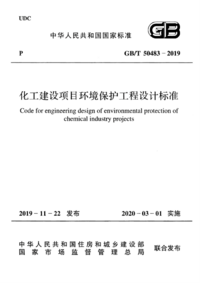 GBT 50483-2019 化工建设项目环境保护工程设计标准.png
